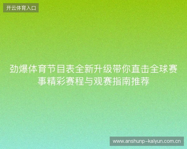 劲爆体育节目表全新升级带你直击全球赛事精彩赛程与观赛指南推荐