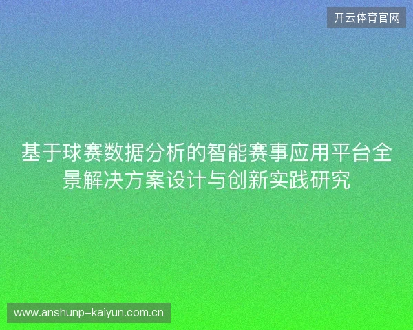 基于球赛数据分析的智能赛事应用平台全景解决方案设计与创新实践研究