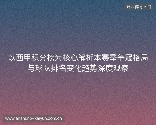 以西甲积分榜为核心解析本赛季争冠格局与球队排名变化趋势深度观察
