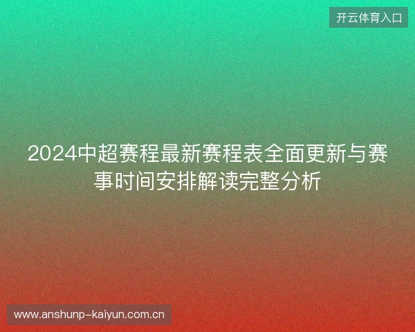 2024中超赛程最新赛程表全面更新与赛事时间安排解读完整分析