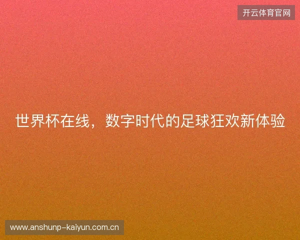 世界杯在线，数字时代的足球狂欢新体验