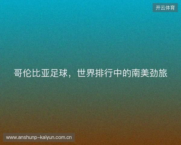 哥伦比亚足球，世界排行中的南美劲旅